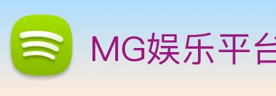 MG娱乐平台官网 Logo